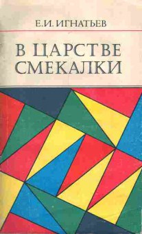 Книга Игнатьев Е.И. В царстве смекалки, 11-7012, Баград.рф